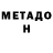 МЕТАДОН VHQ Paul Randall